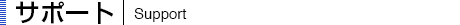 top_support_title_001